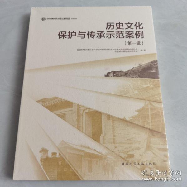 【塑封未拆全新】历史文化保护与传承示范案例（第一辑）