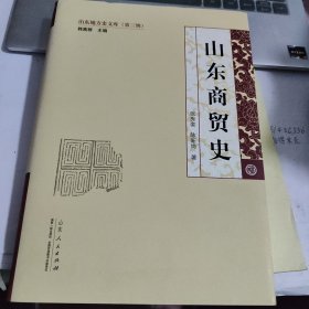 山东商贸史