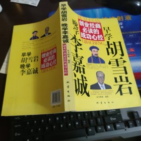 创业经商必读的成功心经：早学胡雪岩晚学李嘉诚