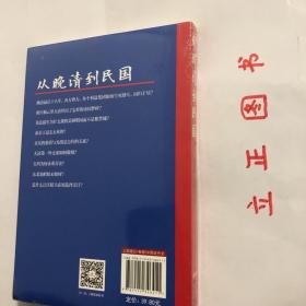 【正版现货，全新未阅】从晚清到民国，鸦片战争，揭开了中国二千年一遇的社会大变革，开始了中国近代史上的转型。在晚清70年中国社会转型的困境中，我们为何如此之艰？民国30年，经历了怎样的变革？《从晚清到民国》近代史一线专家学者袁伟时、马勇等讲述每一次关键转折点上的历史事件，带动的社会变革，记录我们这个民族的苦难辉煌。一百年，怎样的一部中国近代史？品相好，保证正版图书，库存现货实拍，下单即可发货，发货快