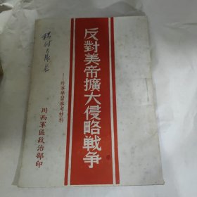 时事学习参考材料，反对美帝扩大侵略战争1951年