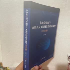 市场监管部门在职责交叉领域监管职责梳理（2022版）