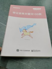 粉笔公考2020国省考公务员考试教材张小龙申论政策关键词100例如图