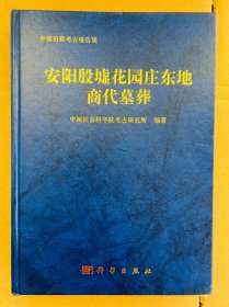 安阳殷墟花园庄东地商代墓葬：中国田野考古报告集 考古学专刊 丁种第七十六号