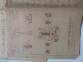 1952年活页乐谱，上海国光口琴会出版部印