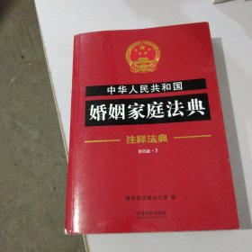 中华人民共和国婚姻家庭法典·注释法典（新四版）