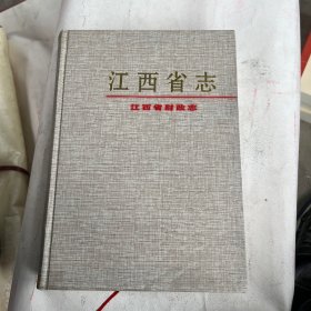 江西省志:江西省财政志