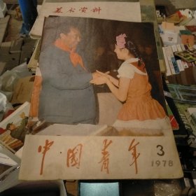 中国青年1978.3