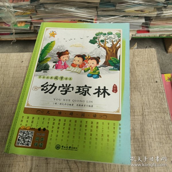 中华经典国学读本：幼学琼林