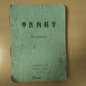 中医内科学油印本(1977济南革委卫生局)