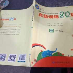 就爱金博优中小学语文阅读真题训练80篇. 四年级