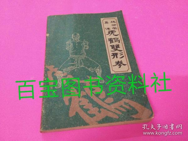 《林世荣真传虎鹤双形拳》