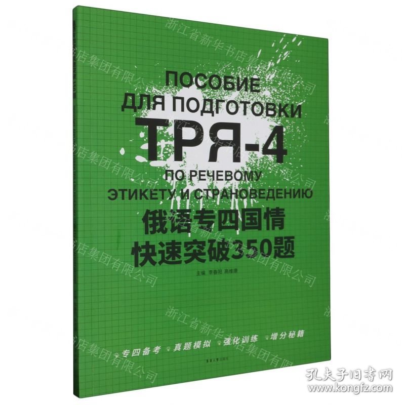 俄语专四国情快速突破350题