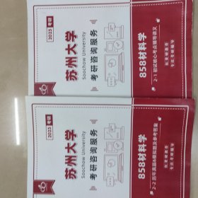 苏州大学858材料学考研复习资料两册