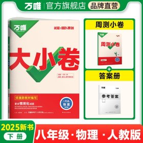 2025新版万唯大小卷八年级下册【物理人教版】RJ初二课本期中期末模拟复习小升初寒假衔接