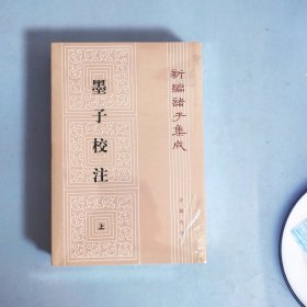 墨子校注(全2册)