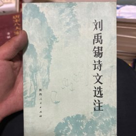 刘禹锡诗文选注