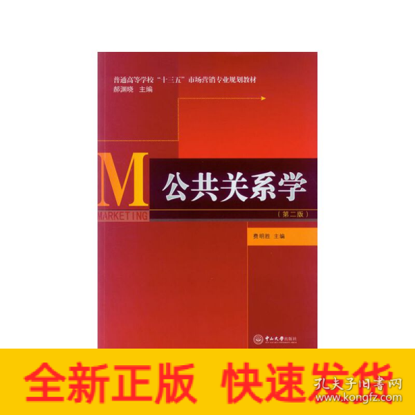 公共关系学（第二版）/普通高等学校“十三五”市场营销专业规划教材