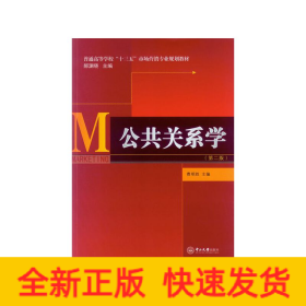 公共关系学（第二版）/普通高等学校“十三五”市场营销专业规划教材