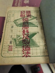 誉着钢板制造和应用 ​誊写印刷蜡纸原料及制造法 ​誉写印刷机使用法 誉写油墨制造和应用 誉写版底纹绘印法 ​誉写技术铁笔使用法 ​誉写印刷花纹版使用法 ​誉写用美术字体五十种 ​誉写印刷学习问答