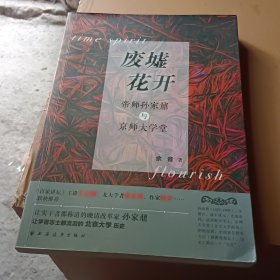 废墟花开-----帝师孙家鼐与京师大学堂
