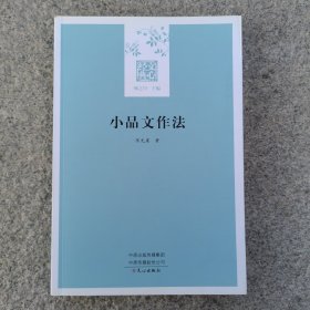 小品文作法/文心经典