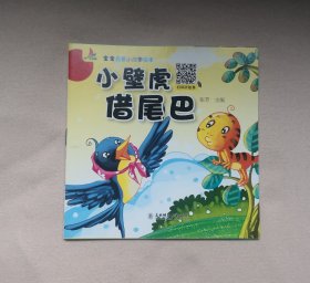 《小壁虎借尾巴》