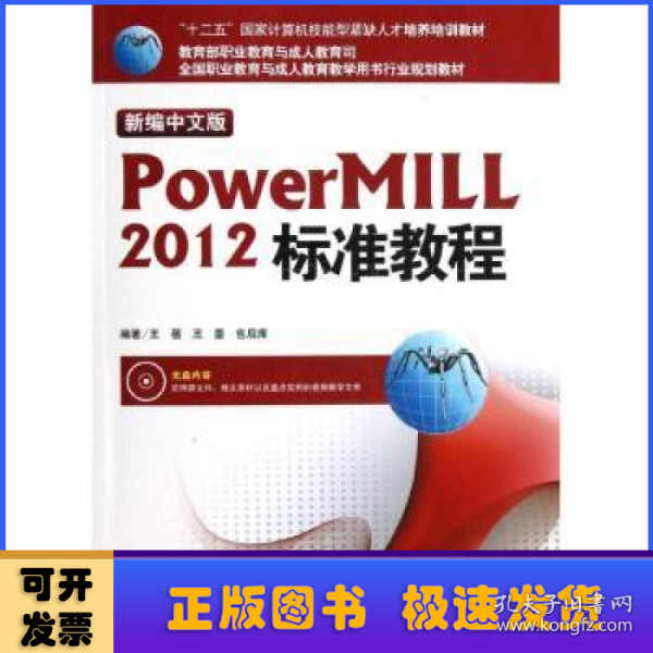 “十二五”国家计算机技能型紧缺人才培养培训教材：新编中文版Powermill 2012标准教程