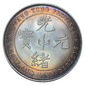 五彩银元广东造光绪元宝七钱二分