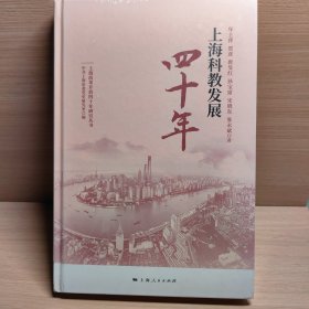 上海科教发展四十年