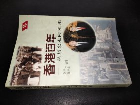 香港百年:从历史走向未来