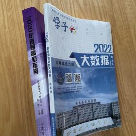 2022版学子高考填报志愿大数据指南版+大学专业详细介绍+选择指导