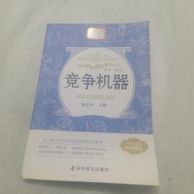 竞争机器 中国科幻精品屋系列