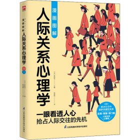 正版 漫画图解人际关系心理学 (日)幸树悠 编 杨晓琳 译 江苏凤凰科学技术出版社