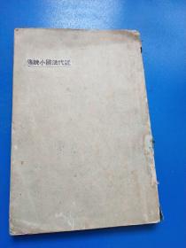 近代法国小说集（上）  A一