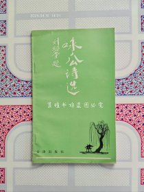 咏瓜诗选（刘绍棠题写书名，小众缺品，只印2000册，1988年6月北京1版1印，个人藏书，品好。）