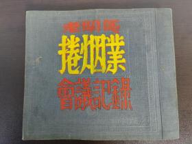 (卷烟厂行业文献)上海市 老闸区卷烟业 会议记录(1955年)(共写21面全)