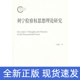 列寧檢察權(quán)思想理論研究