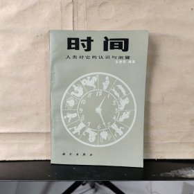 时间——人类对它的认识与测量