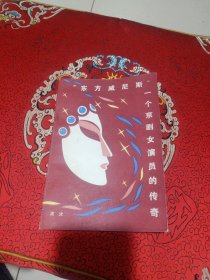 “东方威尼斯”一个京剧女演员的传奇（作者王火签赠本）