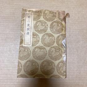 廿二史考异(15册全)