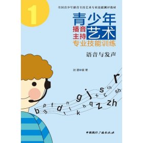 青少年播音主持艺术专业技能训练：语音与发声