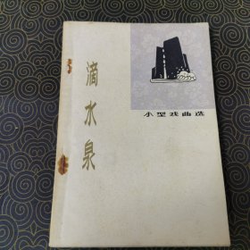 滴水泉（一版一印，品相佳）