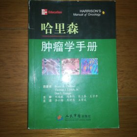 哈里森肿瘤学手册