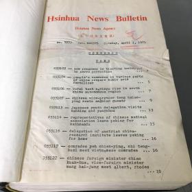 HSINHUA NEWS BULLETIN新华社英文电讯1975年合订本（1-12全年全共12本合售，书口有少量污渍）