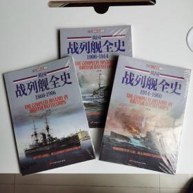 英国战列舰全史（全套三册，1860-1906，1906-1914， 1914-1960）