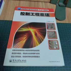 控制工程基础/全国高等院校仪器仪表及自动化类“十二五”规划教材