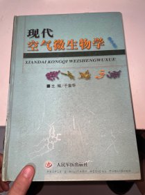 现代空气微生物学