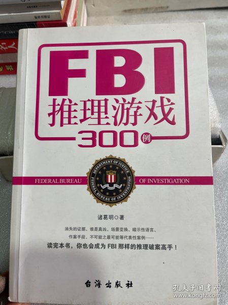 FBI推理游戏300例