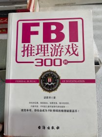 FBI推理游戏300例